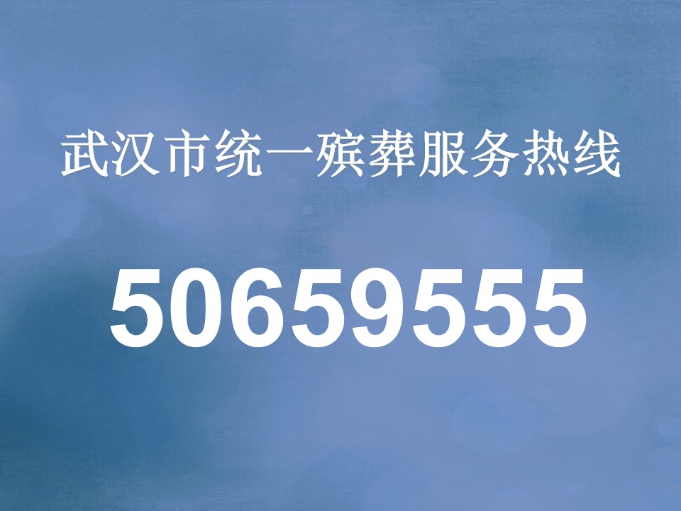 武汉市统一殡葬服务热线：50659555