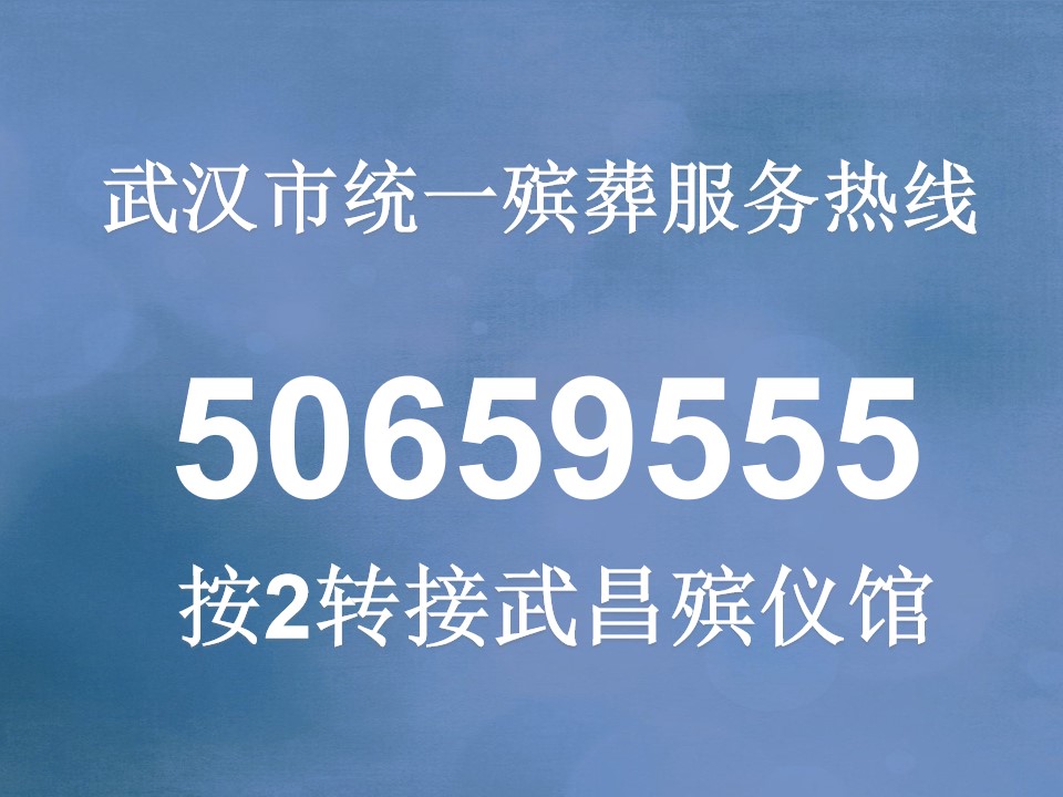 武汉市统一殡葬服务热线：50659555，按2转接武昌殡仪馆