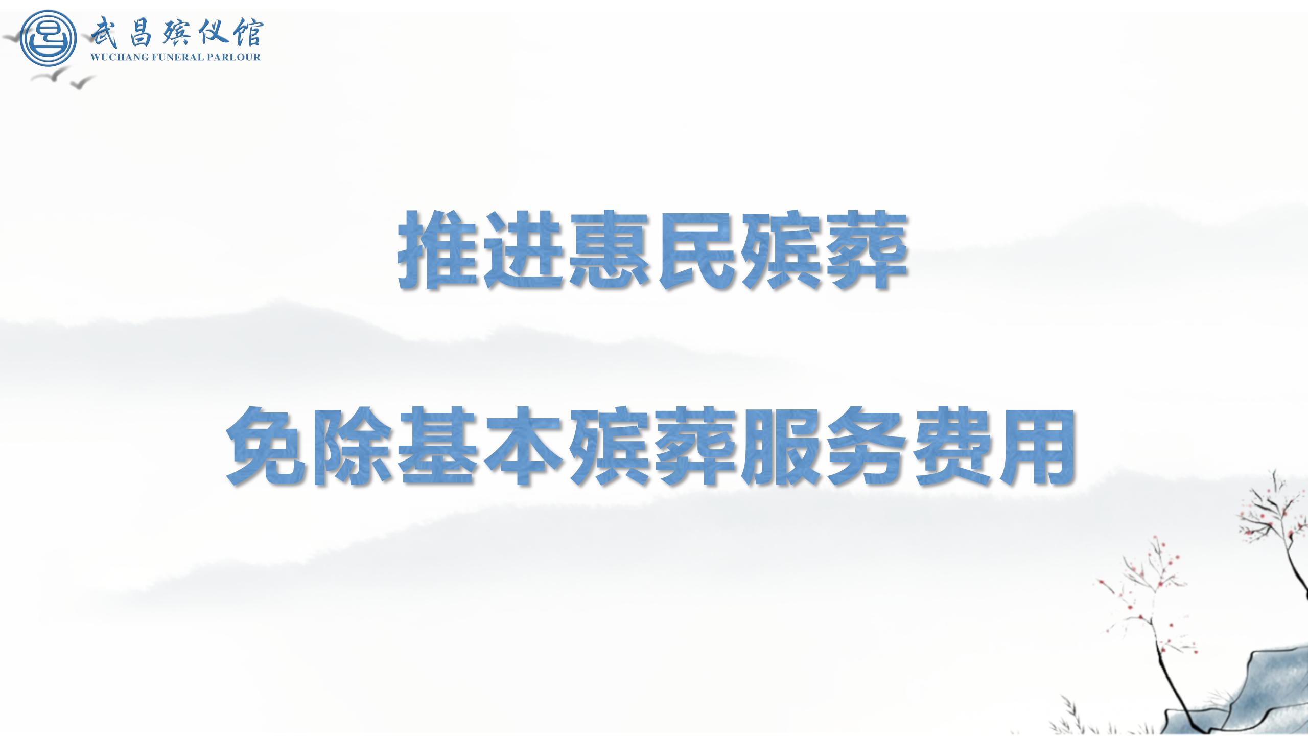 推进惠民殡葬 免除基本殡葬服务费用