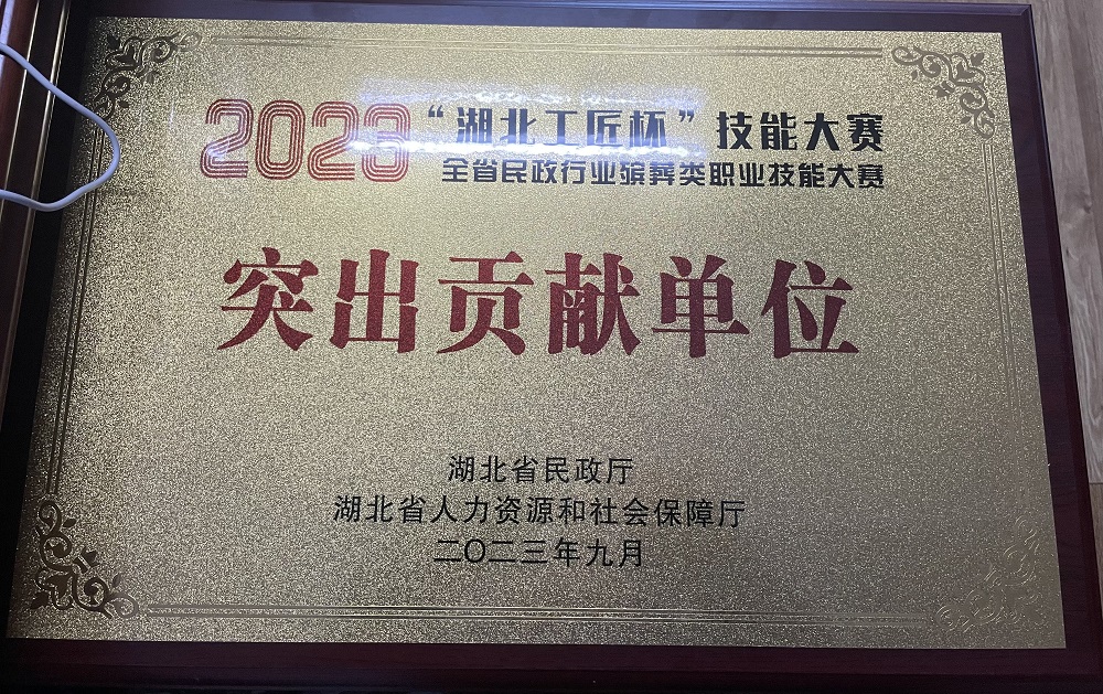 2023“湖北工匠杯”技能大赛（全省民政行业殡葬类职业技能大赛）突出奉献单位奖牌