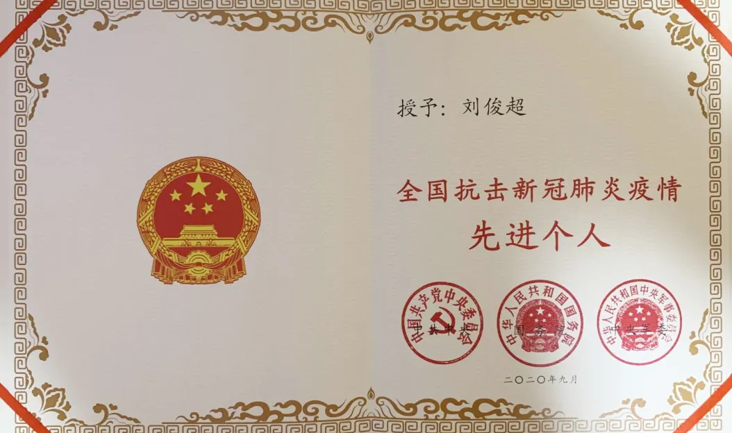 刘俊超先进个人 (2)